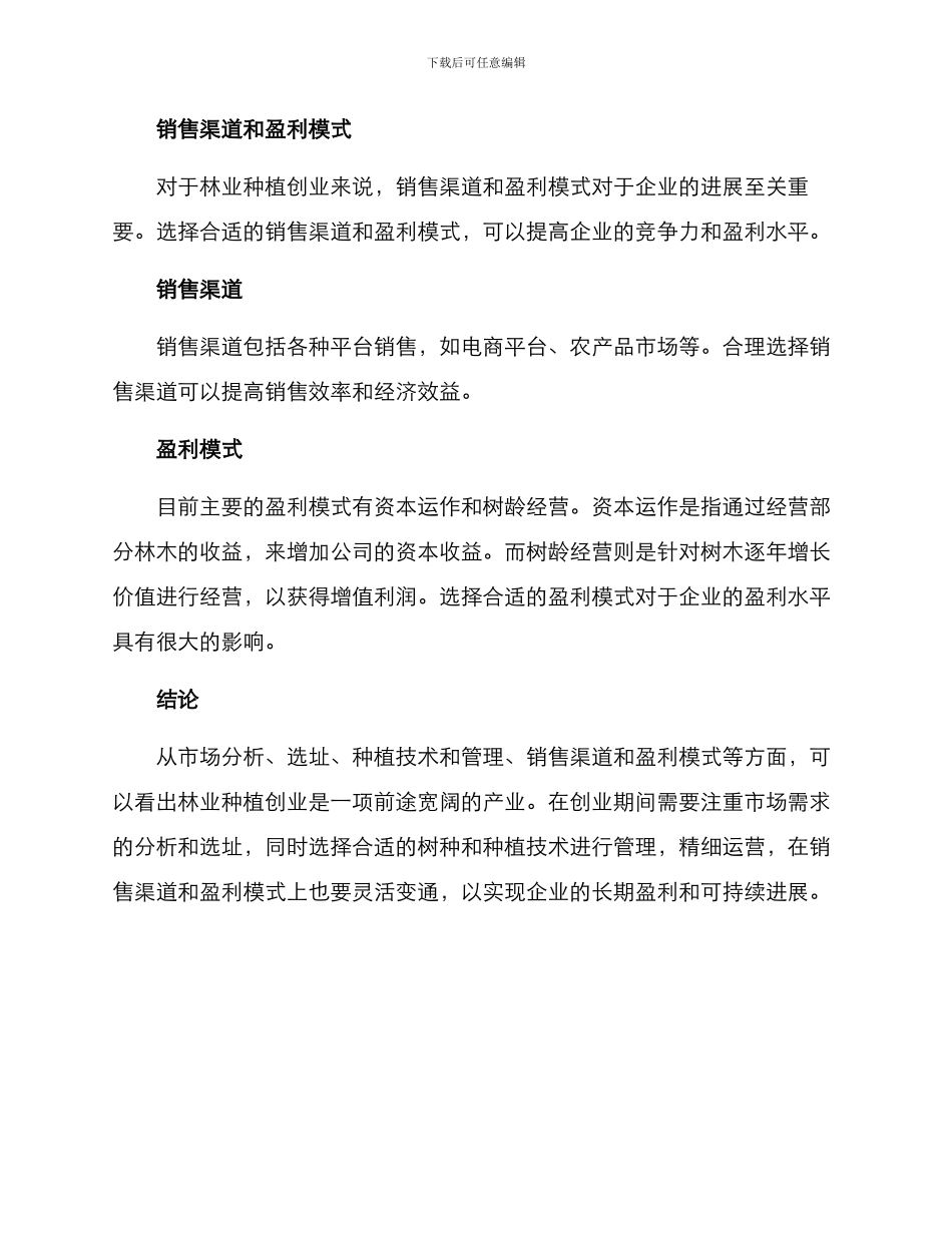 林业种植创业方案_第3页