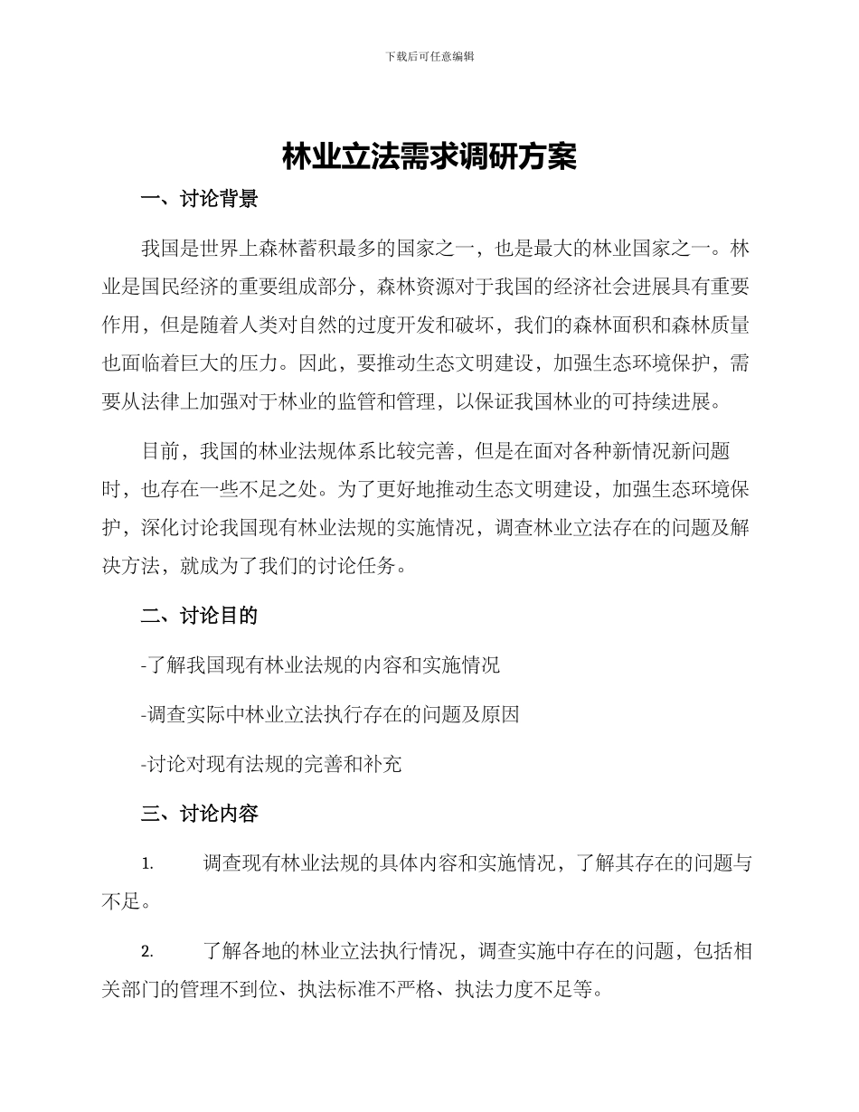 林业立法需求调研方案_第1页