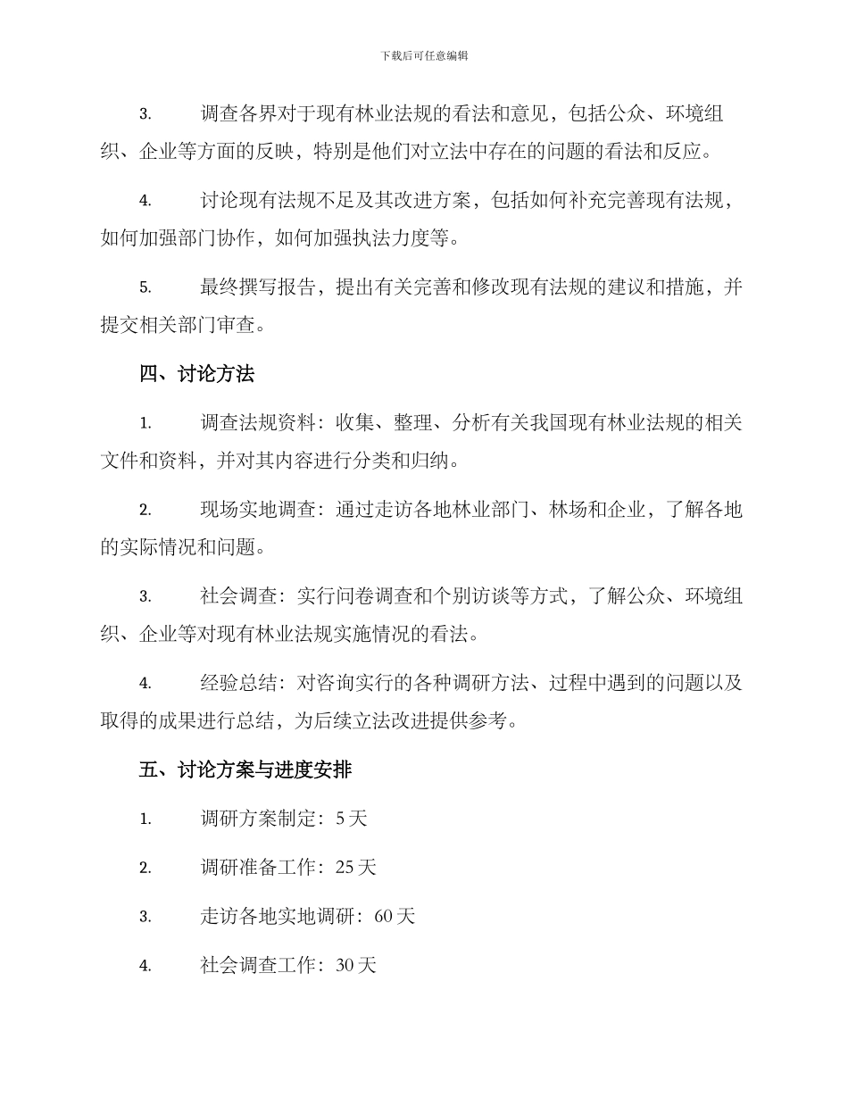 林业立法需求调研方案_第2页
