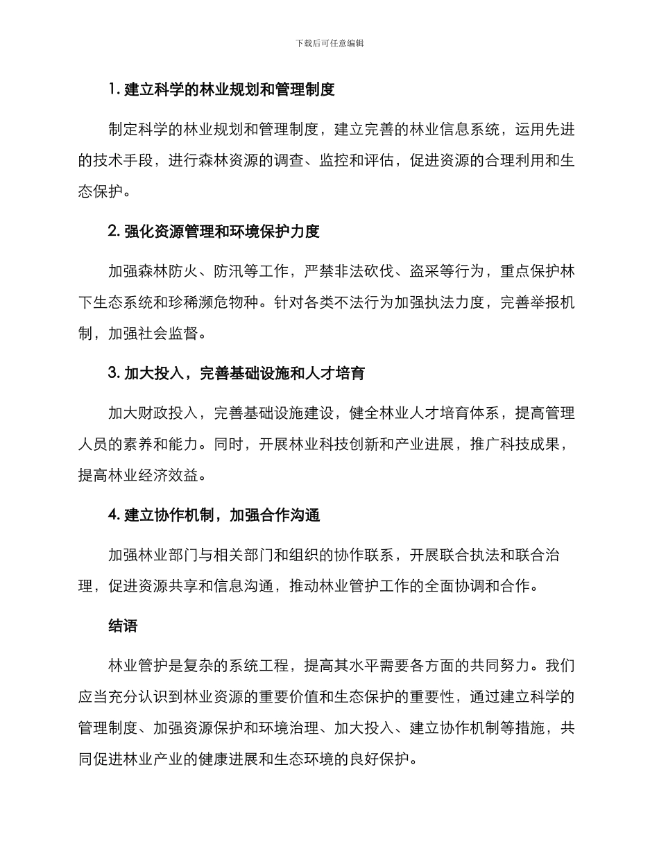 林业管护水平提高方案_第2页