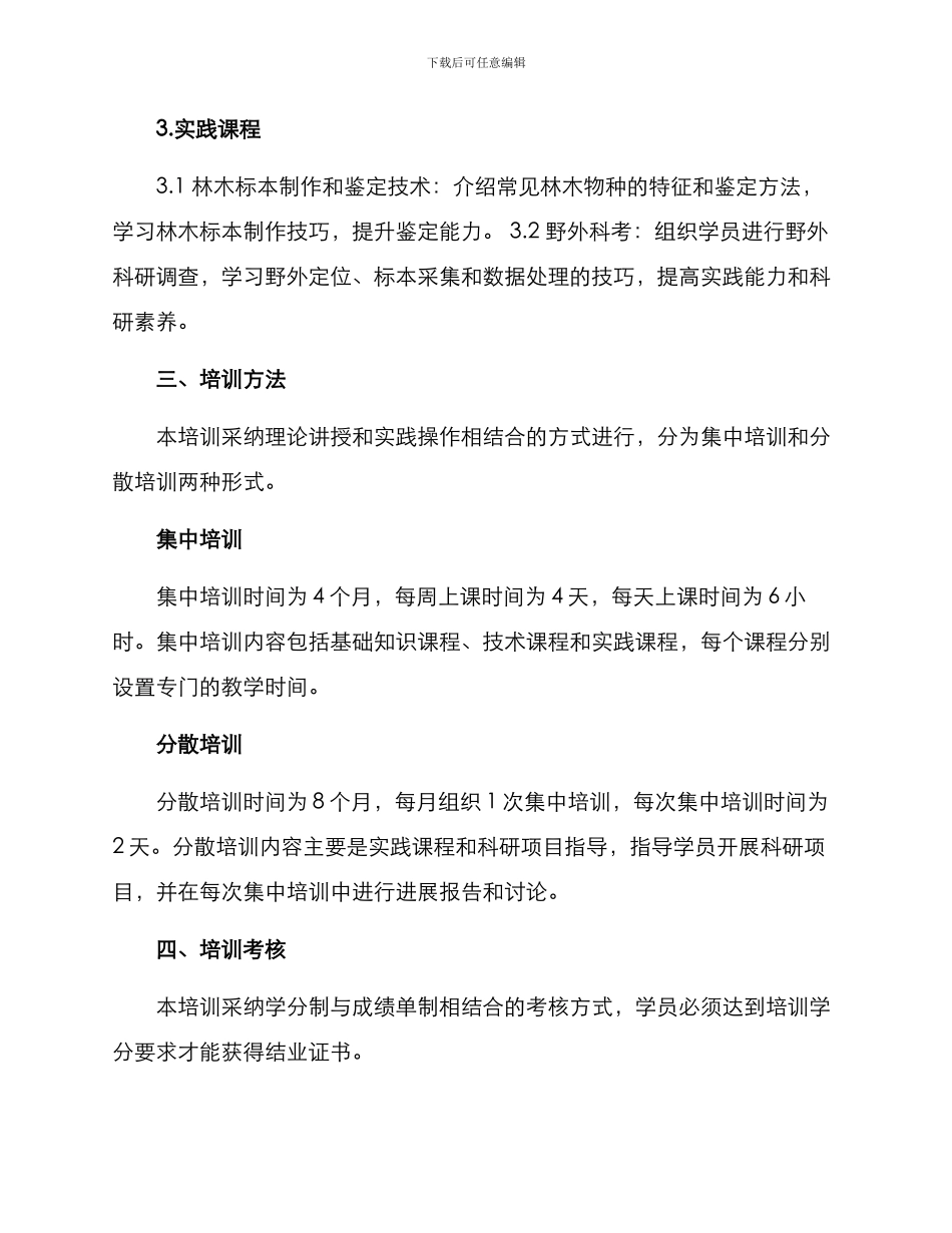林业科研培训方案_第2页