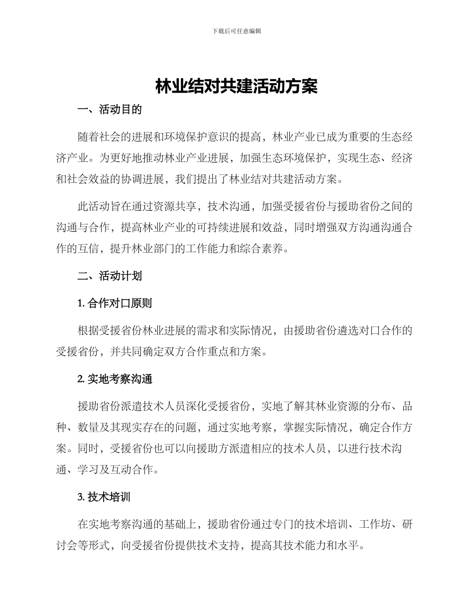 林业结对共建活动方案_第1页