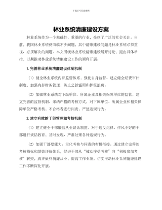 林业系统清廉建设方案