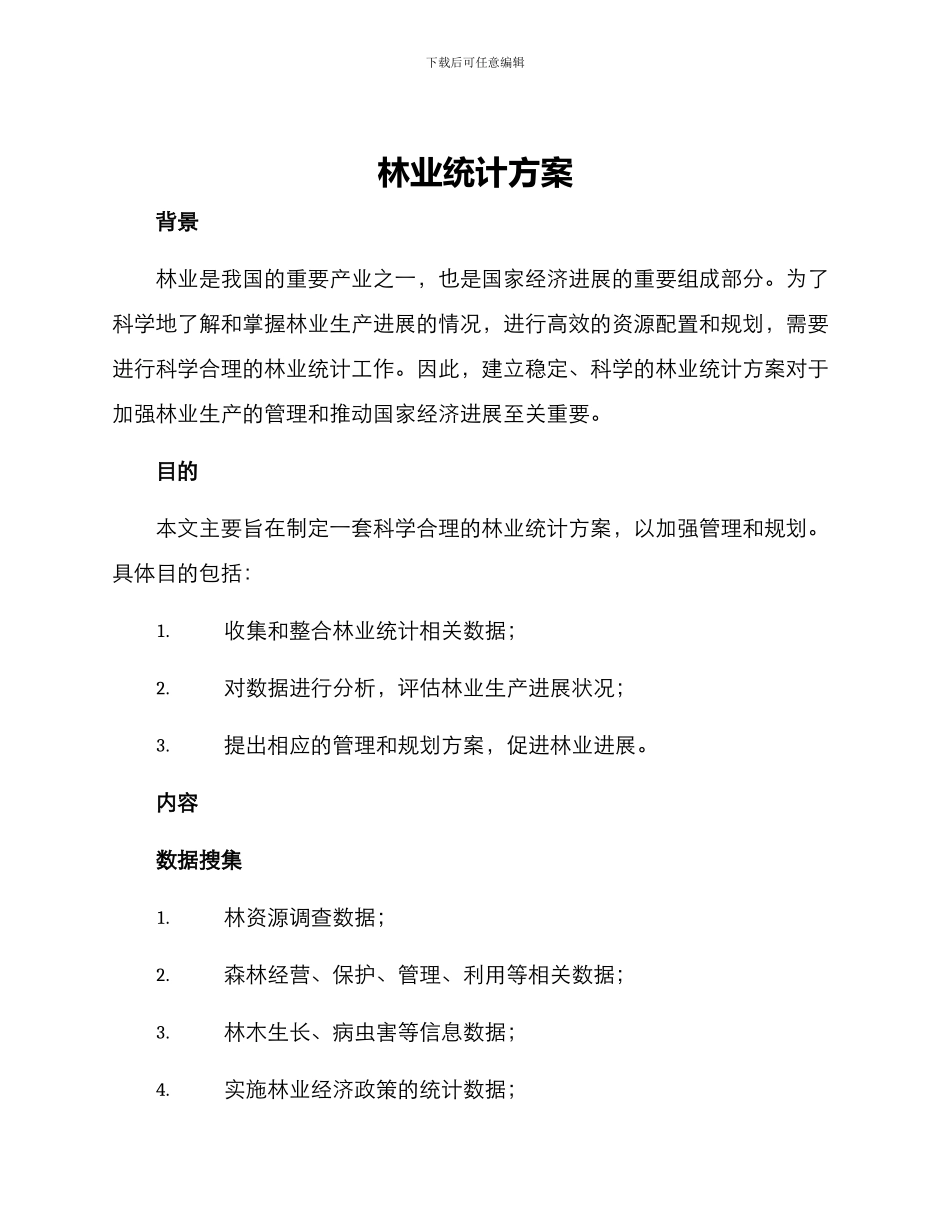 林业统计方案_第1页