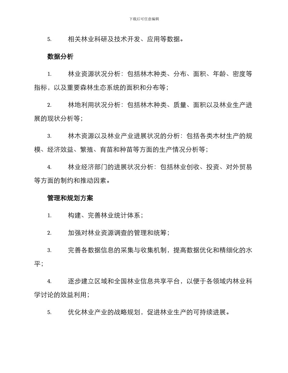 林业统计方案_第2页