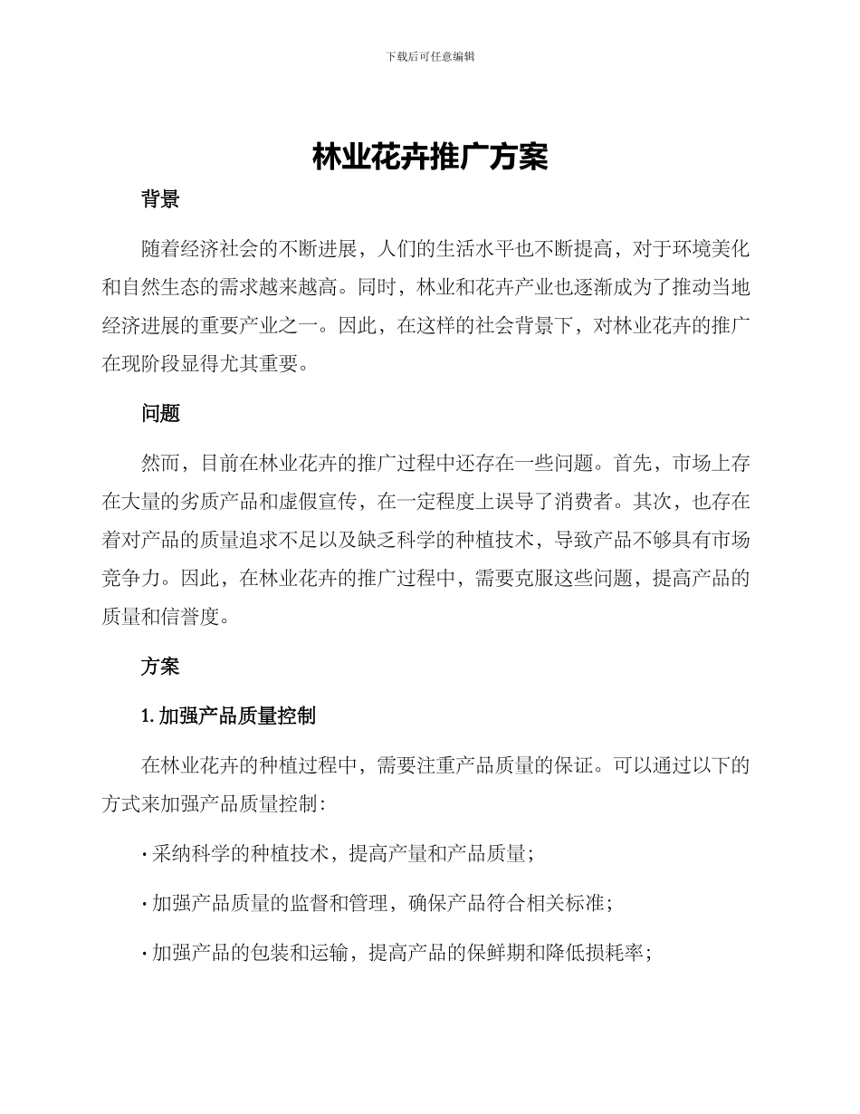 林业花卉推广方案_第1页