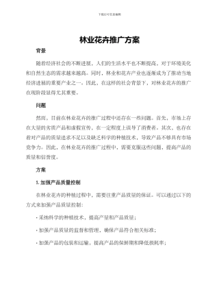 林业花卉推广方案