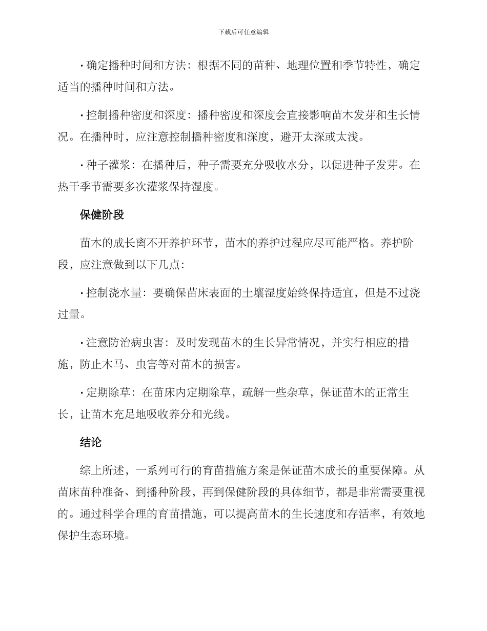 林业育苗措施方案_第2页