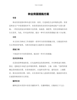 林业育苗措施方案