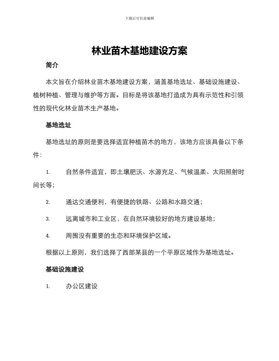 林业苗木基地建设方案_第1页