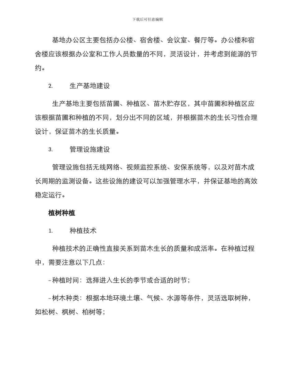 林业苗木基地建设方案_第2页