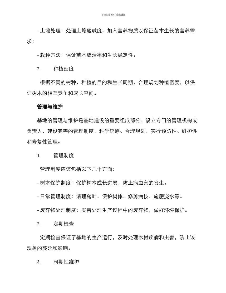 林业苗木基地建设方案_第3页