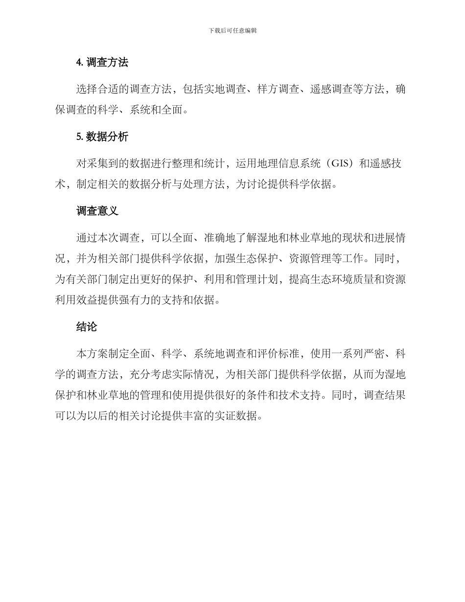 林业草地湿地调查方案_第2页