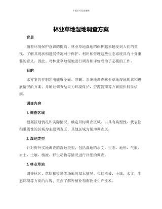 林业草地湿地调查方案