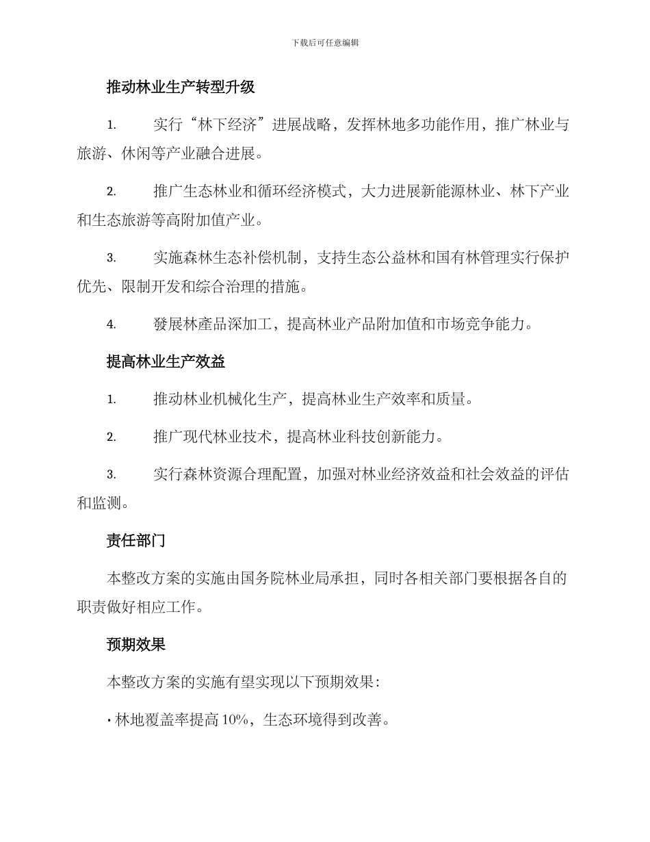 林业行业整改方案_第2页