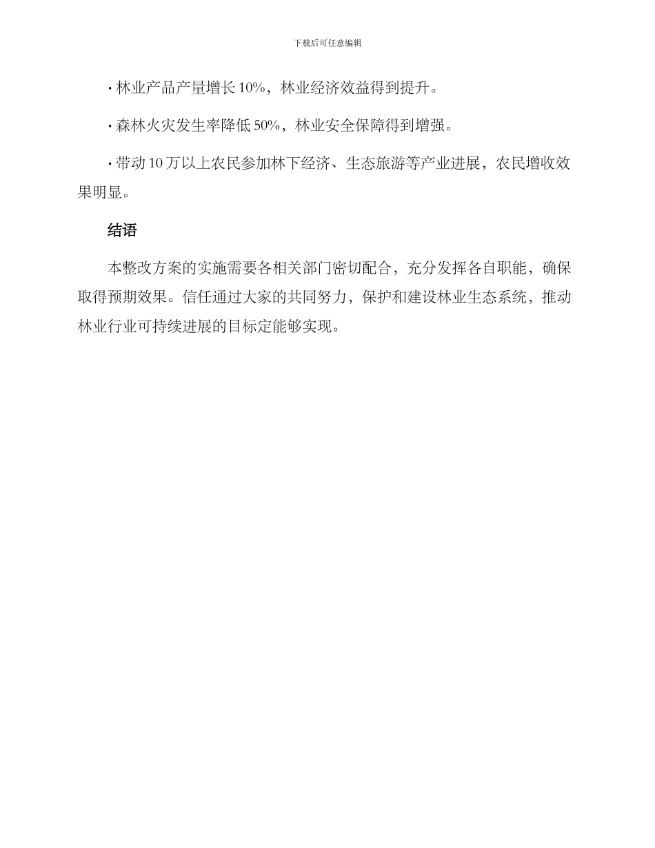 林业行业整改方案_第3页