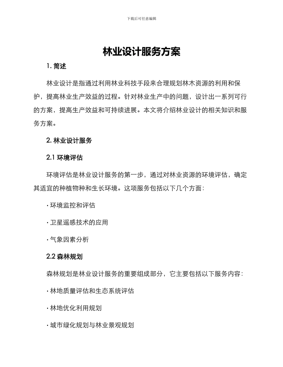 林业设计服务方案_第1页