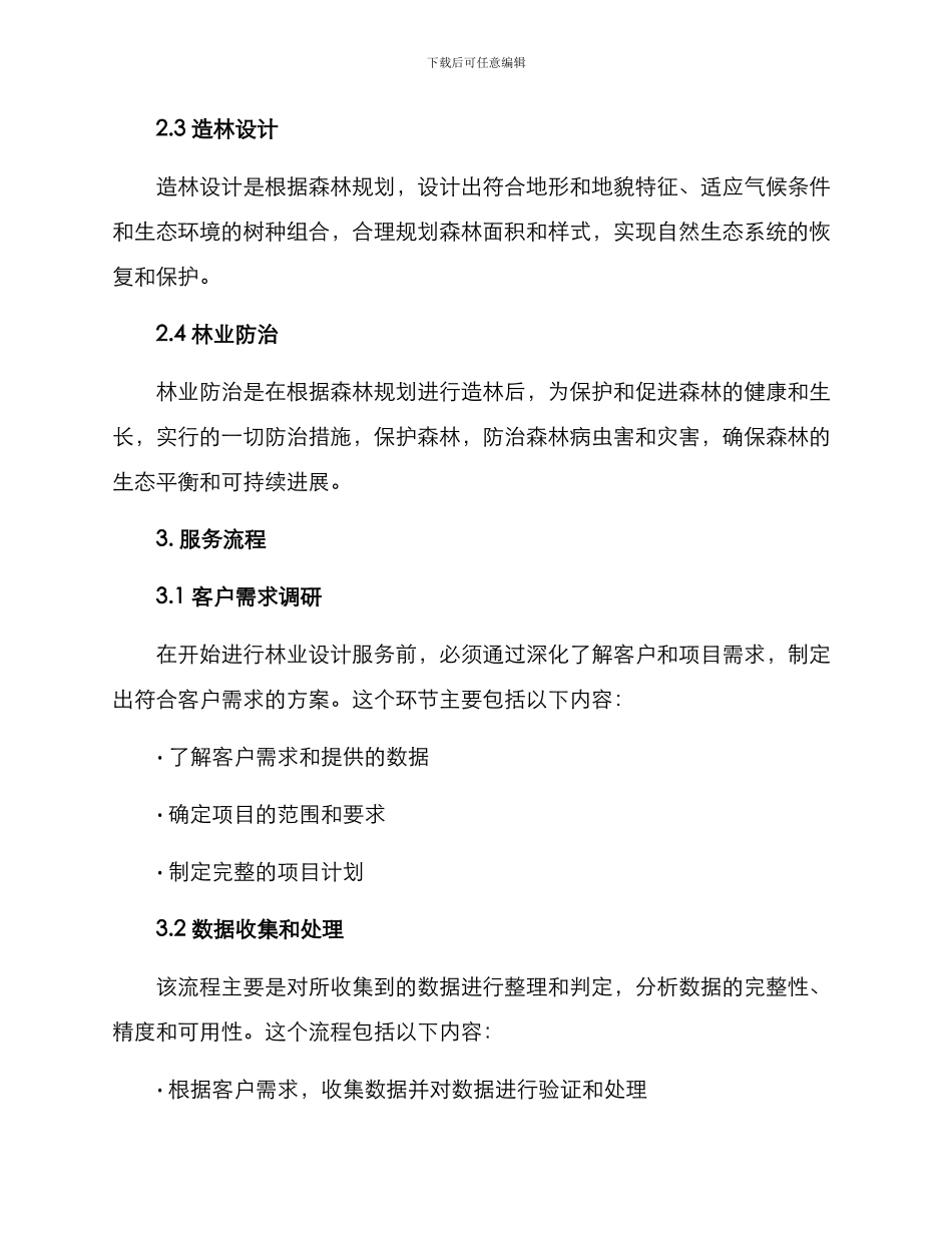 林业设计服务方案_第2页