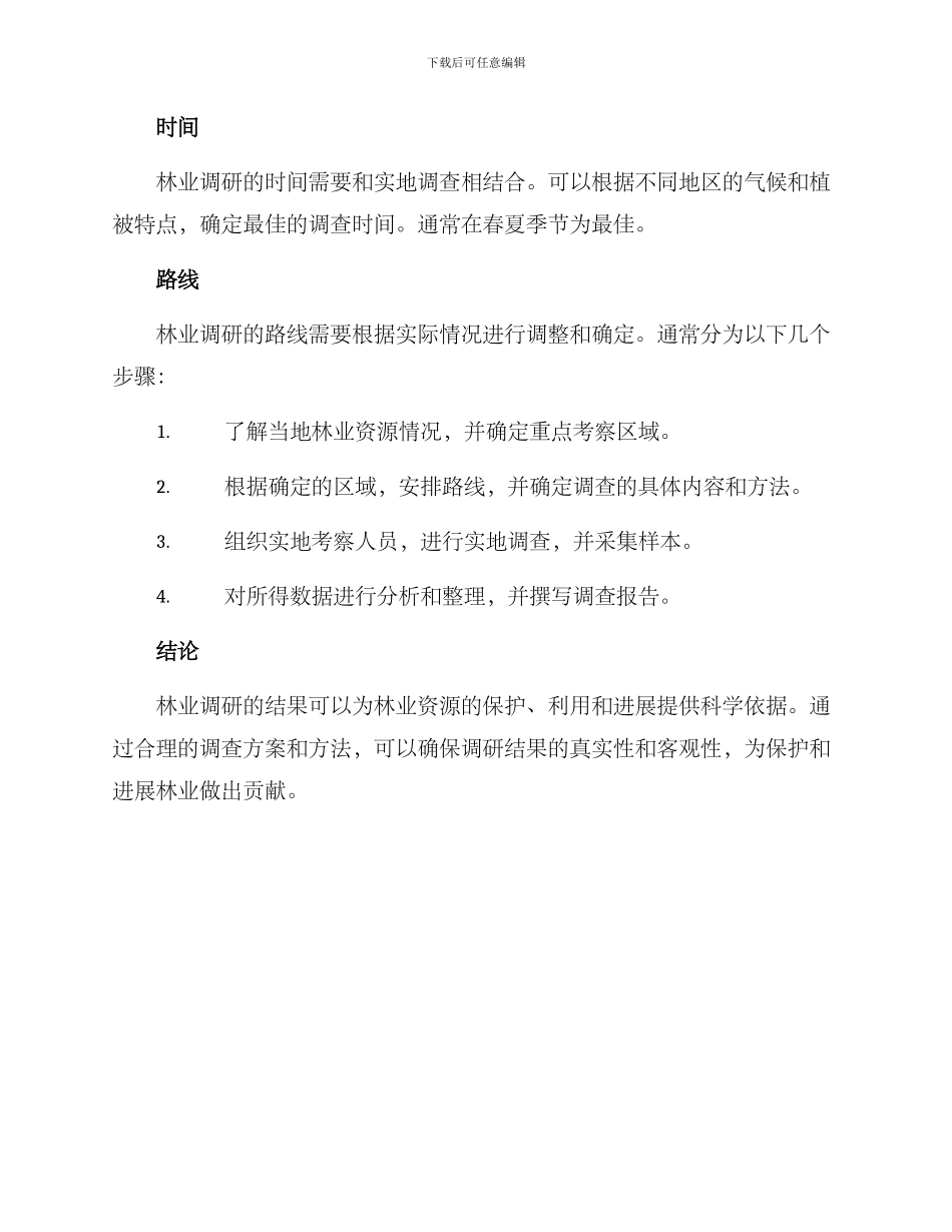 林业调研方案_第2页