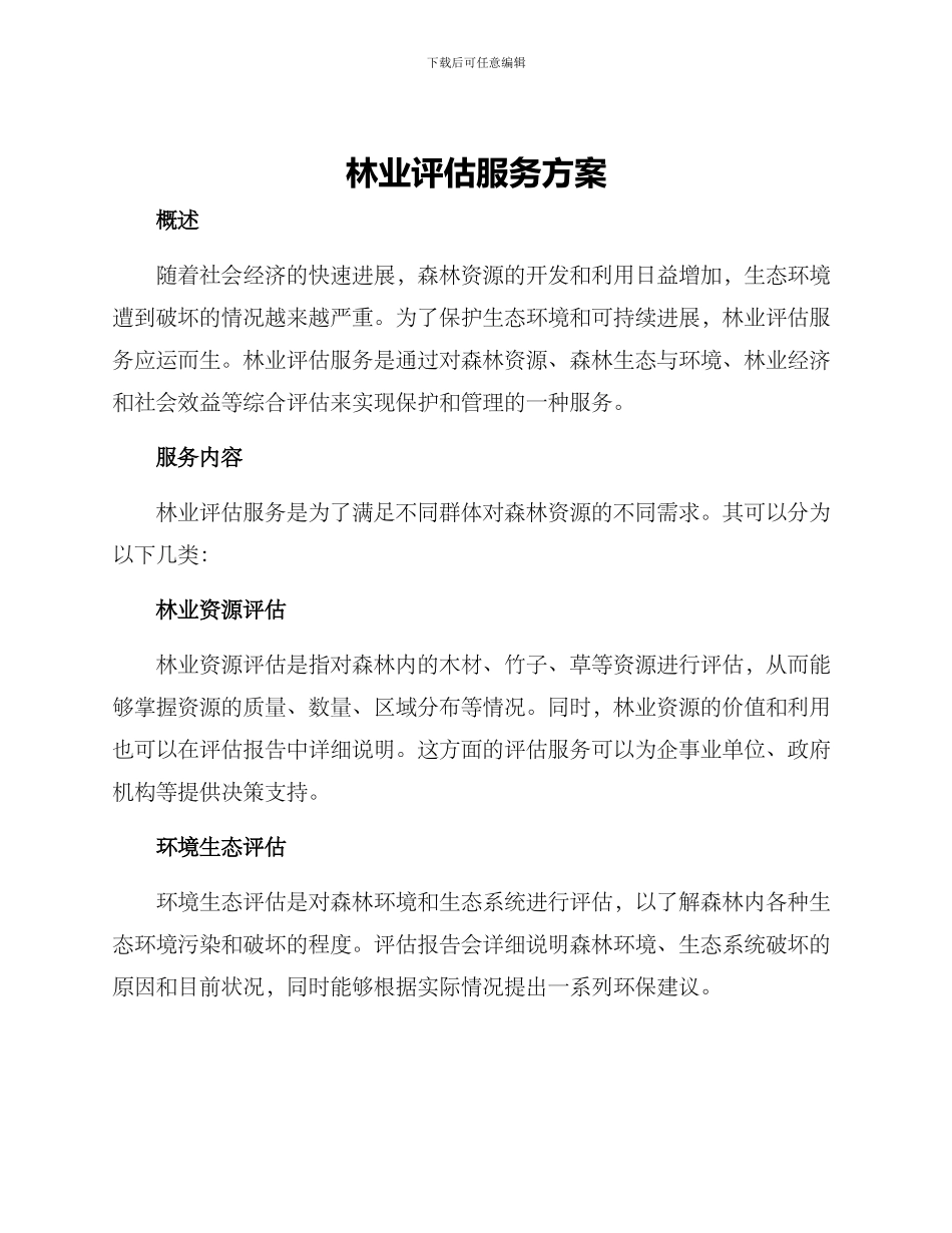 林业评估服务方案_第1页