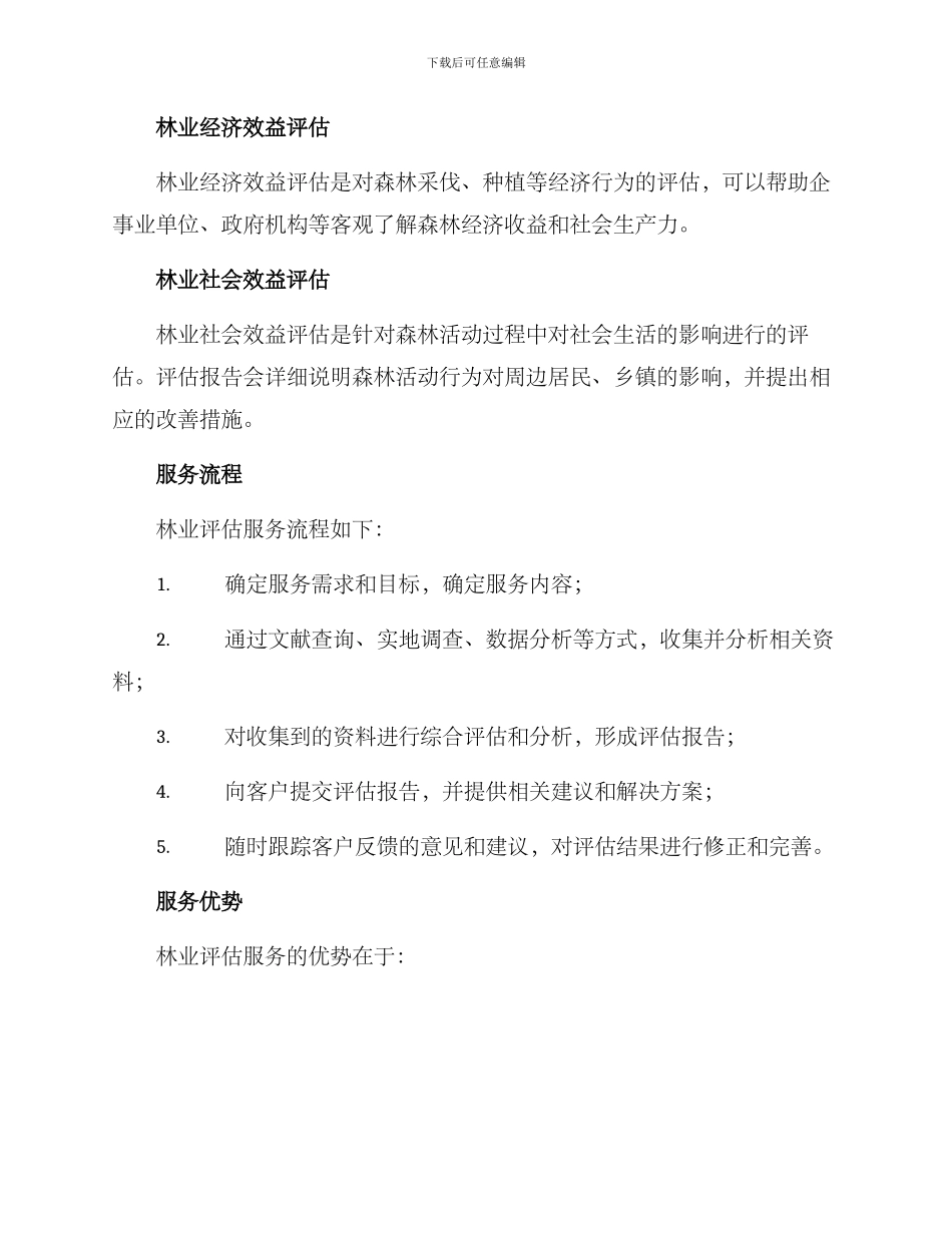林业评估服务方案_第2页