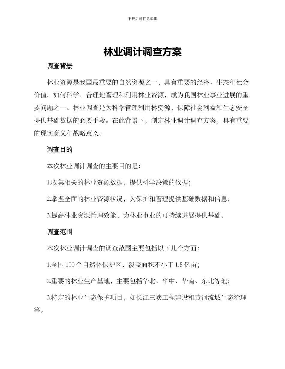 林业调计调查方案_第1页