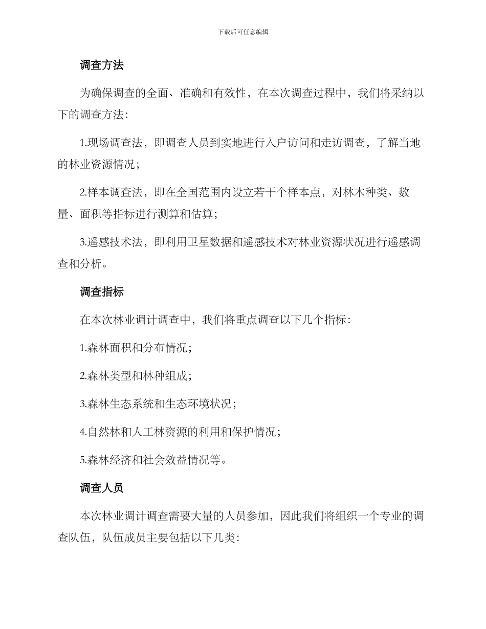 林业调计调查方案_第2页
