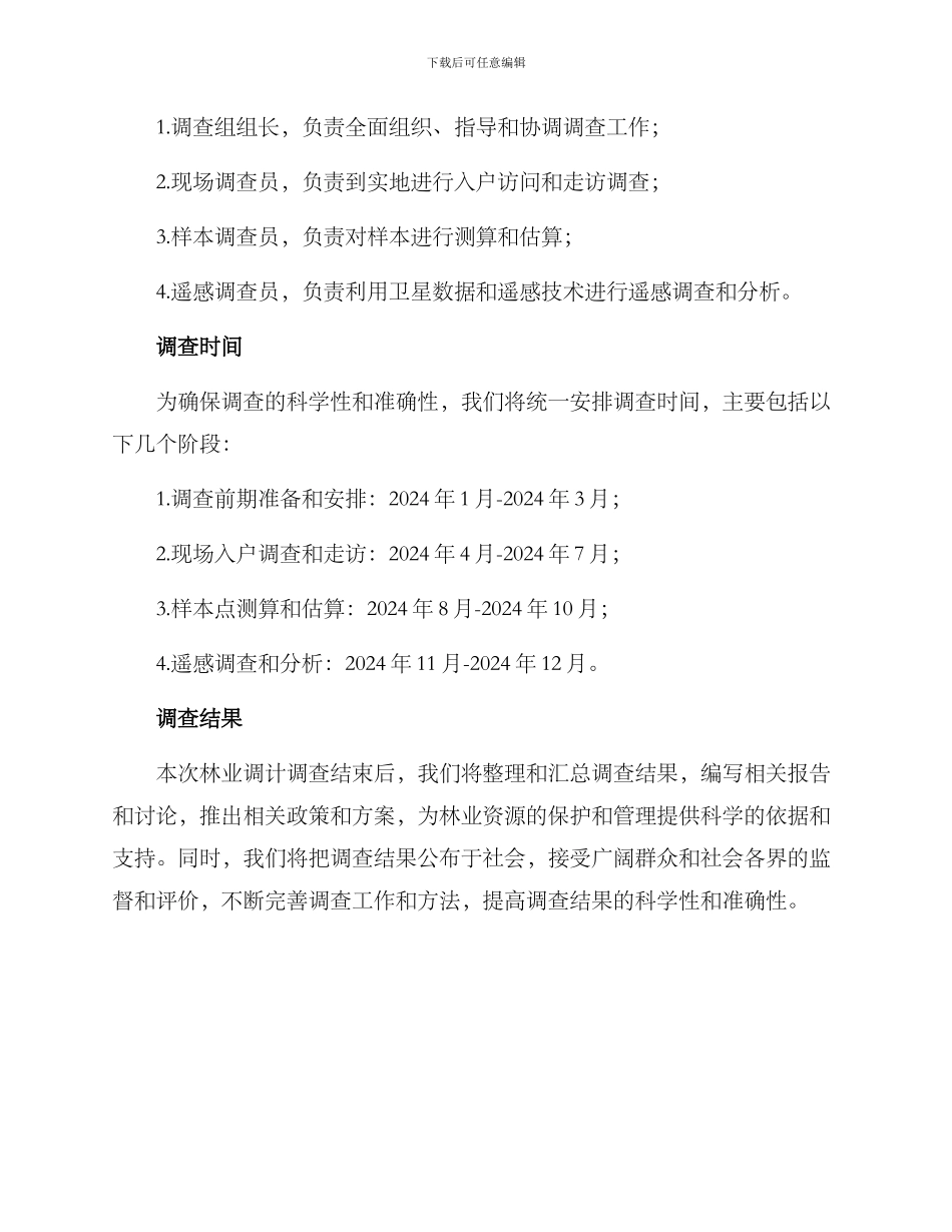 林业调计调查方案_第3页