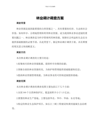林业调计调查方案