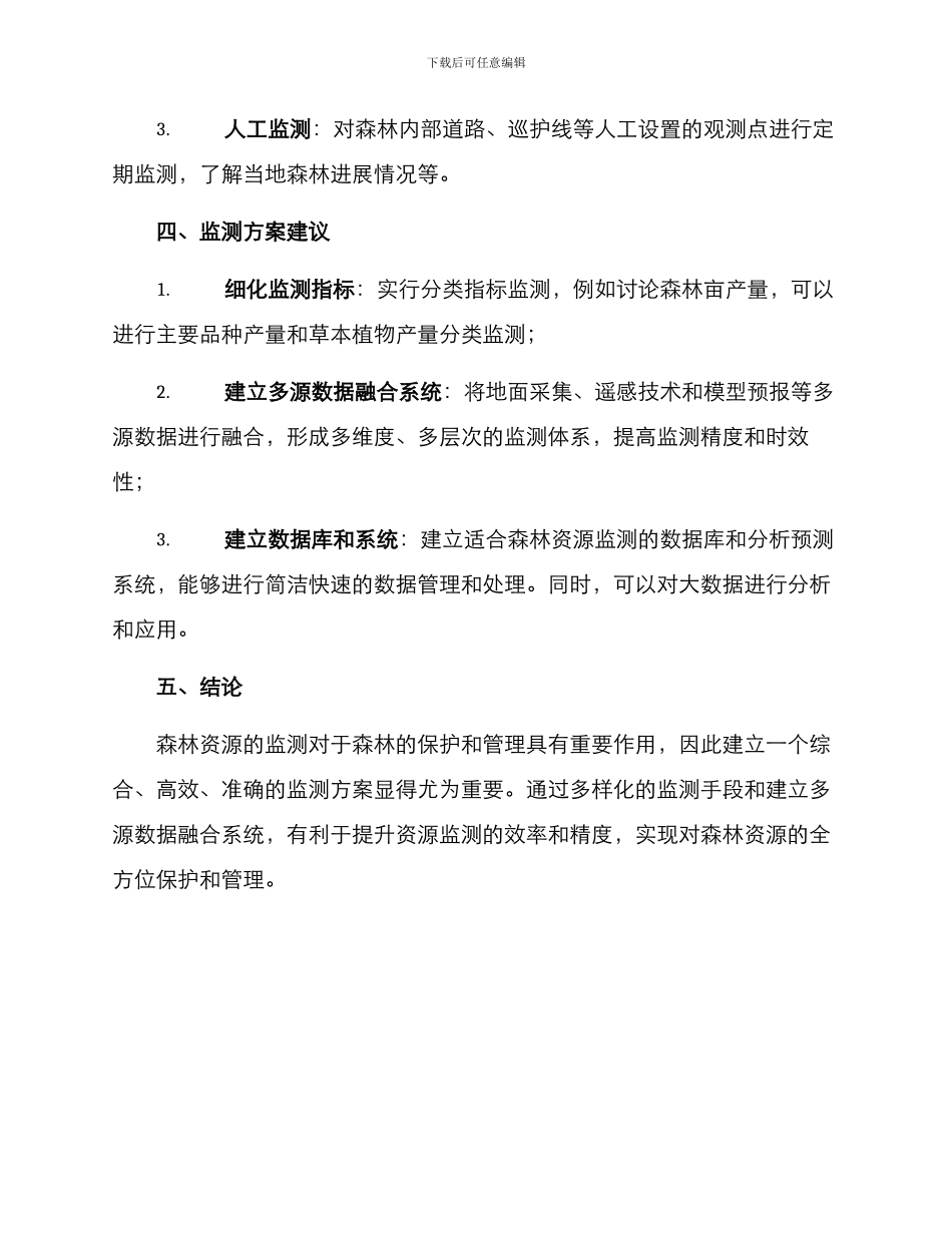 林业资源监测方案_第2页