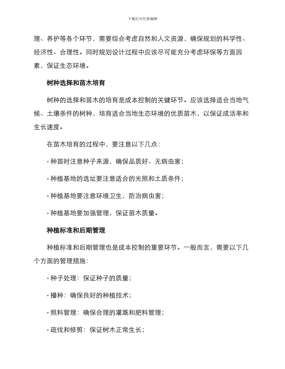 林业造林成本控制方案_第2页