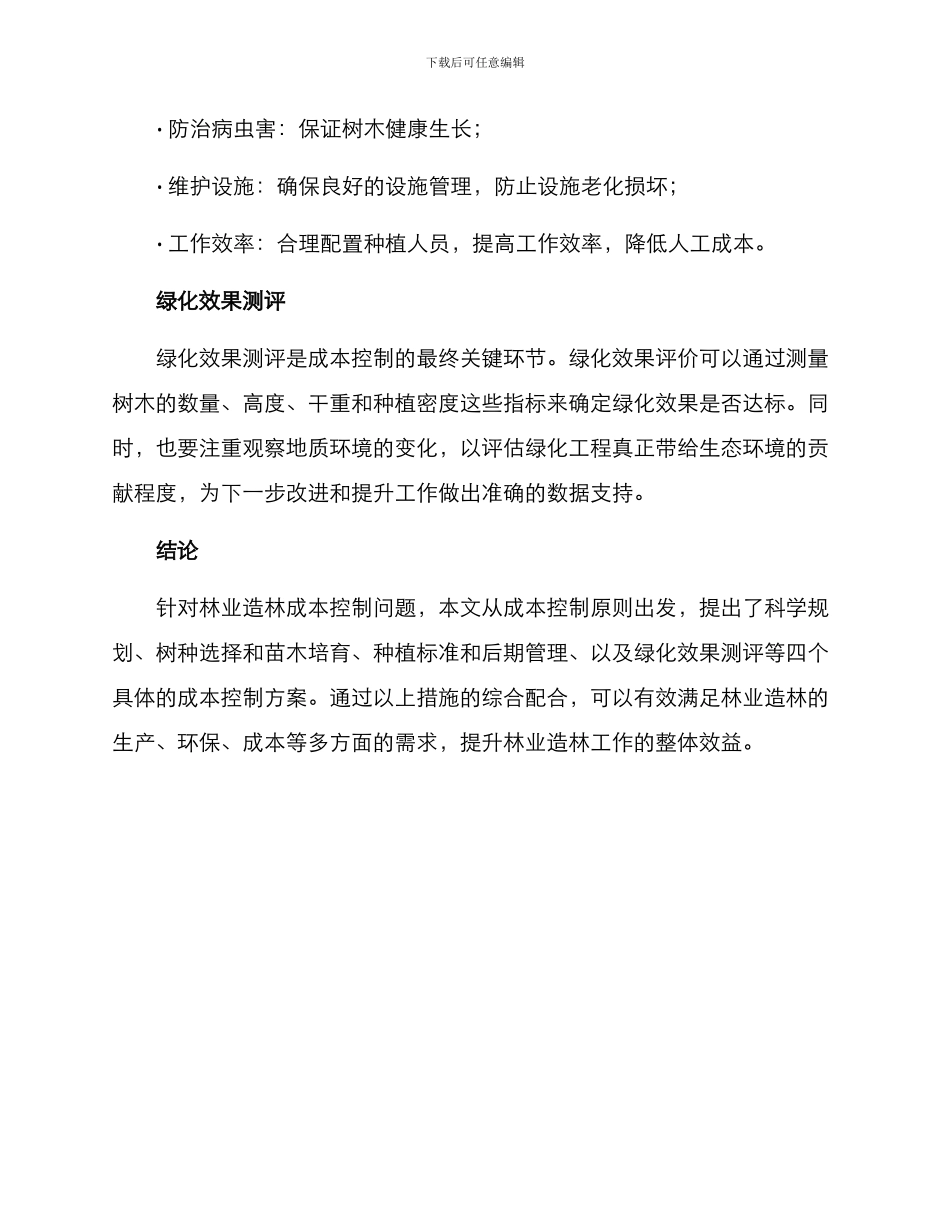 林业造林成本控制方案_第3页