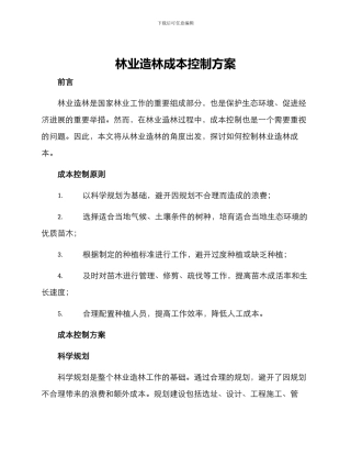 林业造林成本控制方案