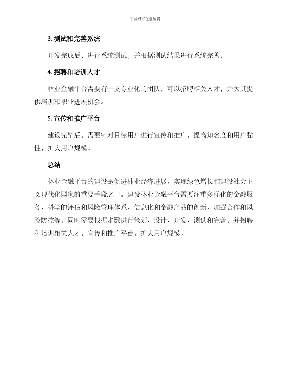 林业金融平台建设方案_第3页