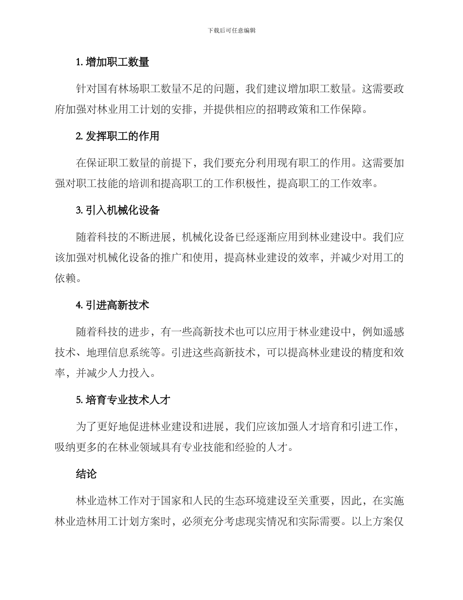 林业造林用工计划方案_第2页