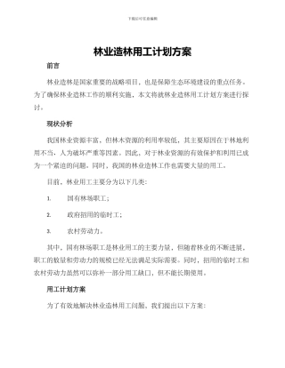 林业造林用工计划方案