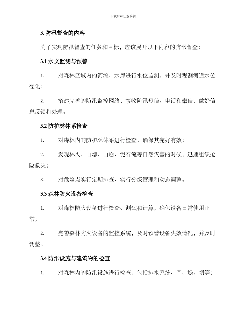 林业防汛督查方案_第2页