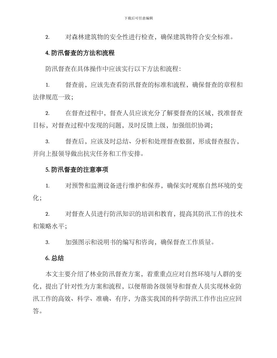 林业防汛督查方案_第3页