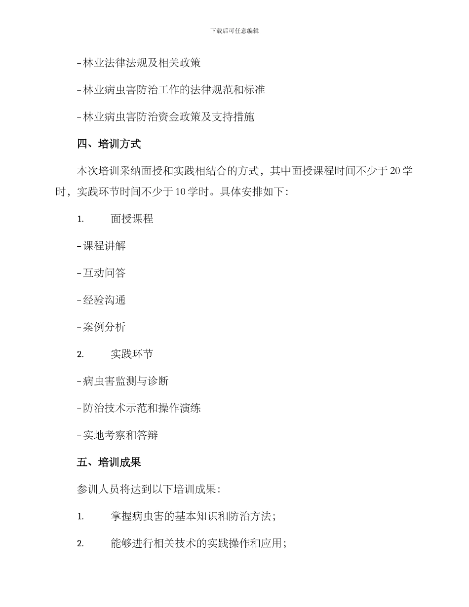 林业防治培训方案_第2页