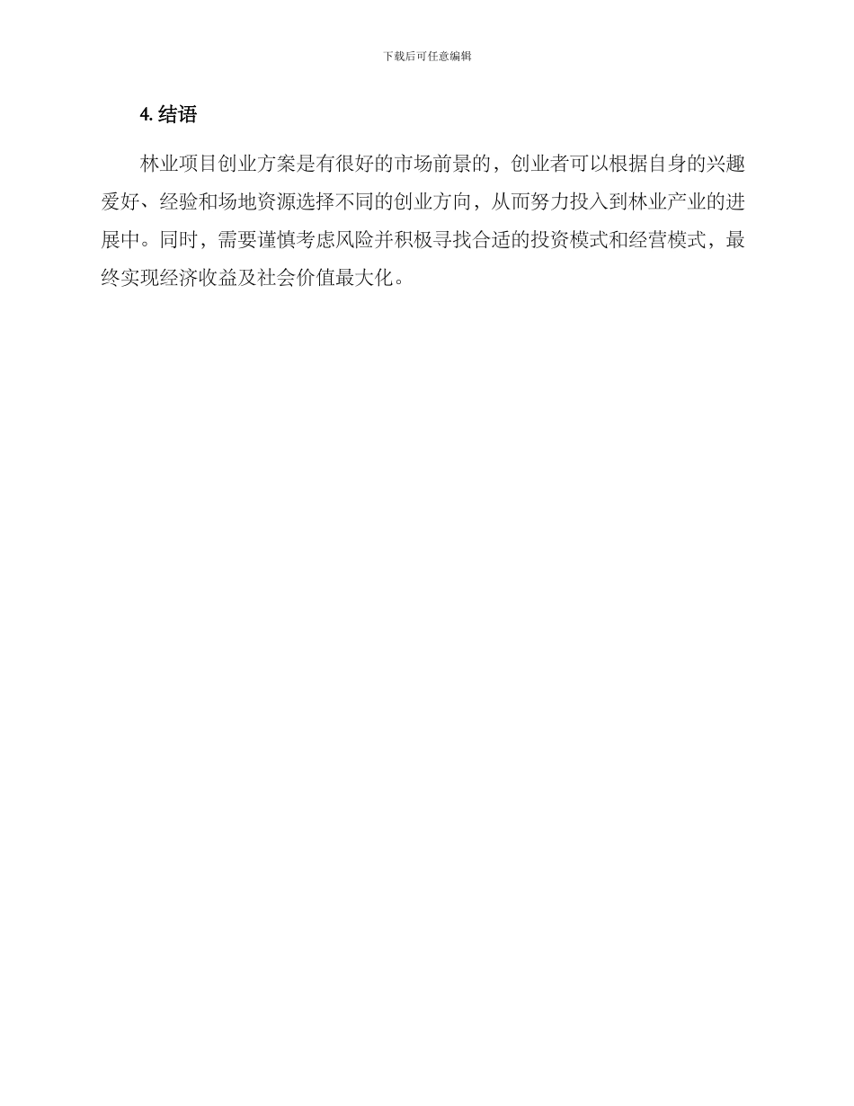 林业项目创业方案_第3页