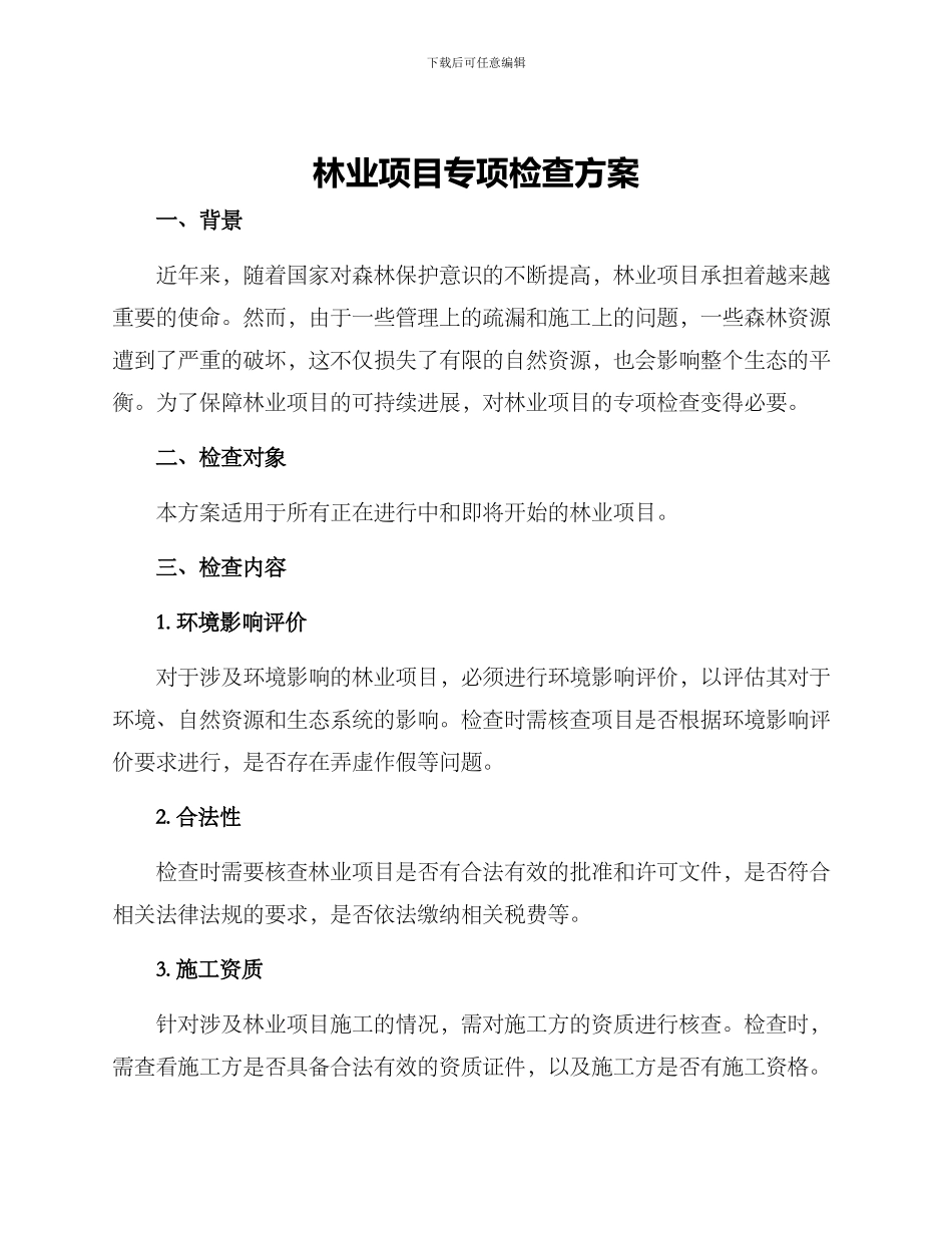 林业项目专项检查方案_第1页
