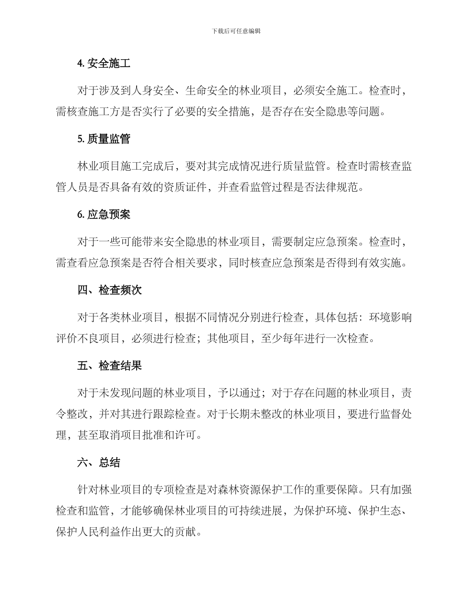 林业项目专项检查方案_第2页