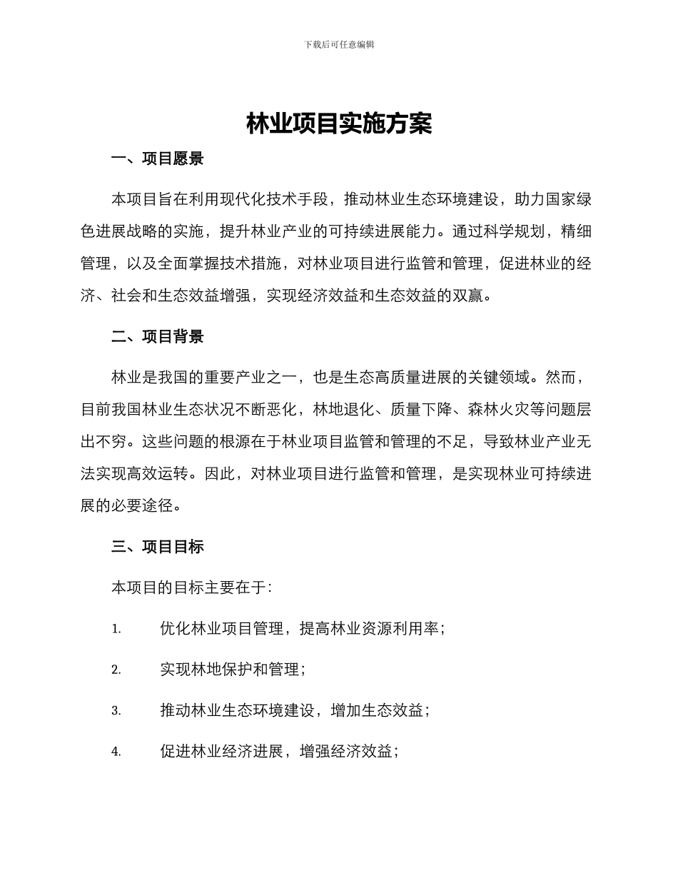 林业项目实施方案_第1页
