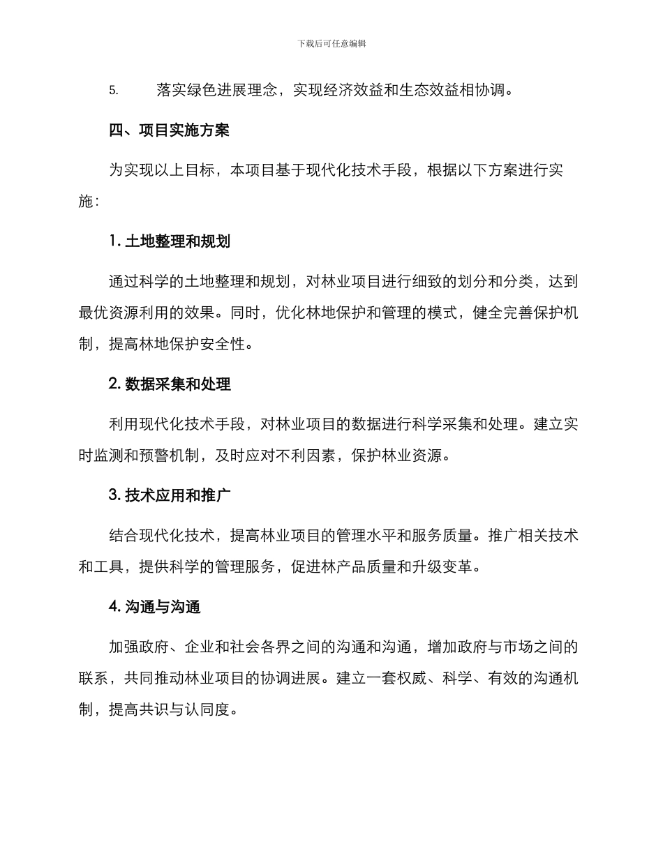 林业项目实施方案_第2页