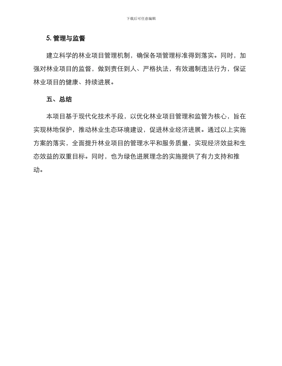林业项目实施方案_第3页