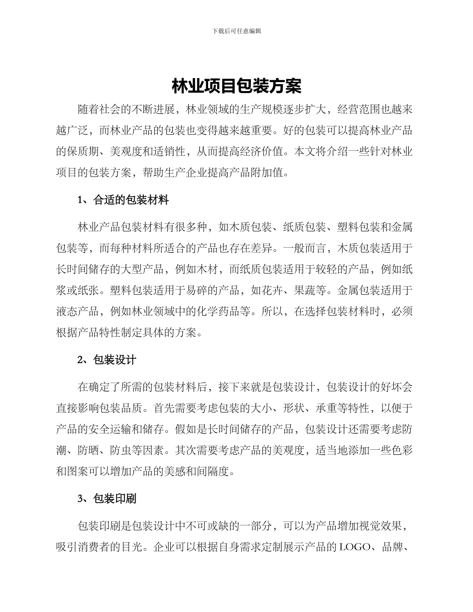 林业项目包装方案_第1页