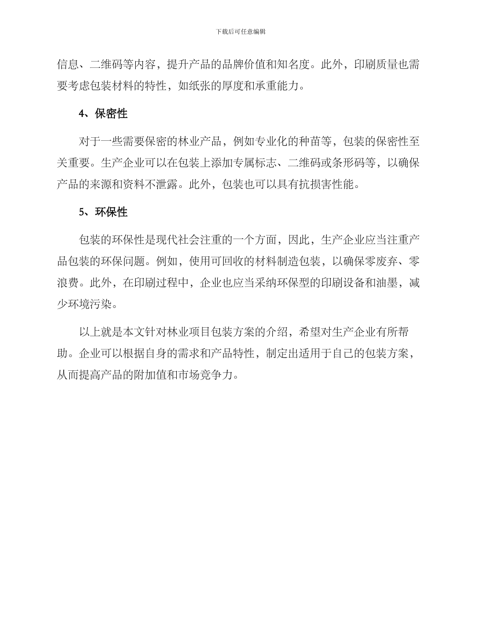 林业项目包装方案_第2页