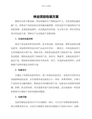 林业项目包装方案