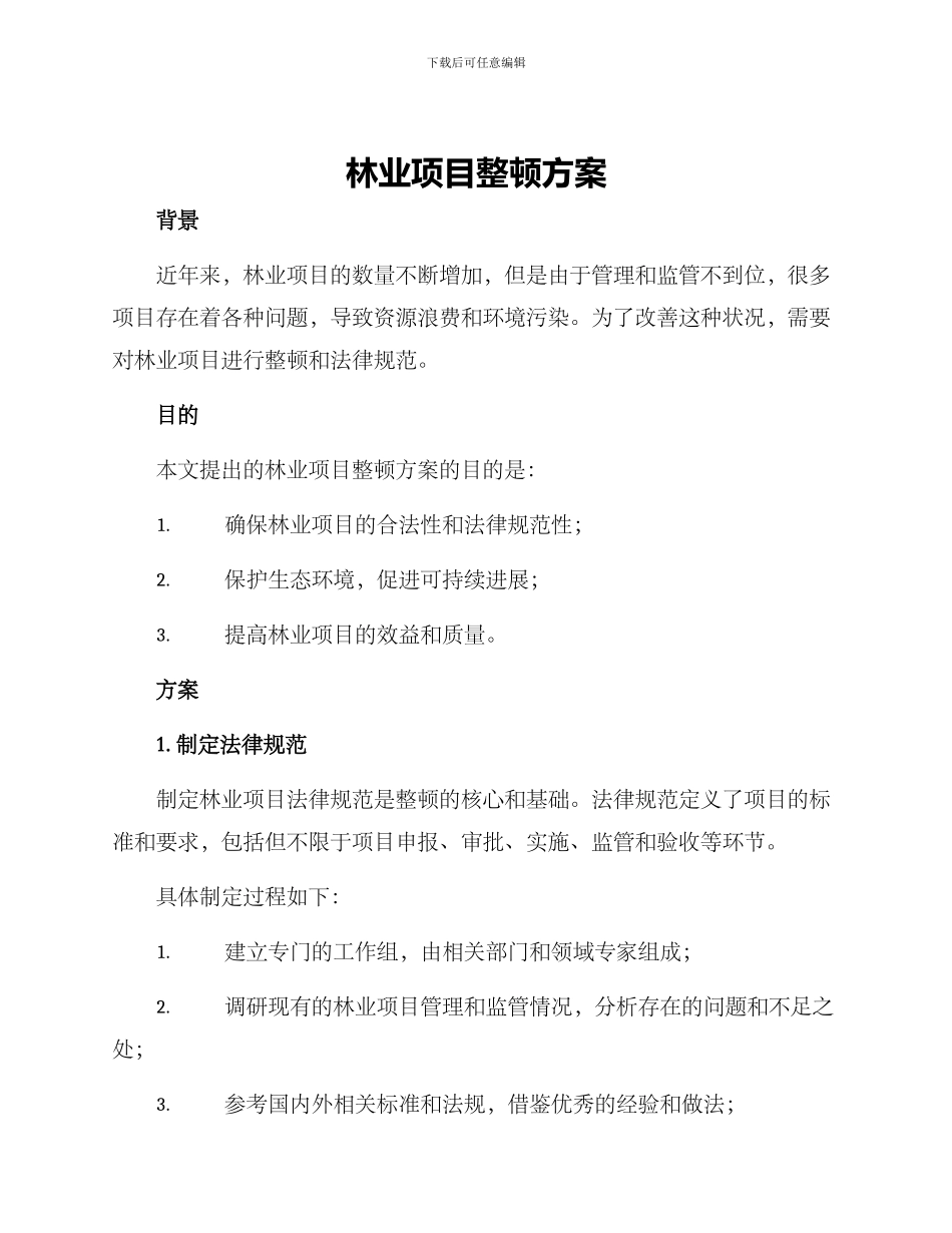 林业项目整顿方案_第1页