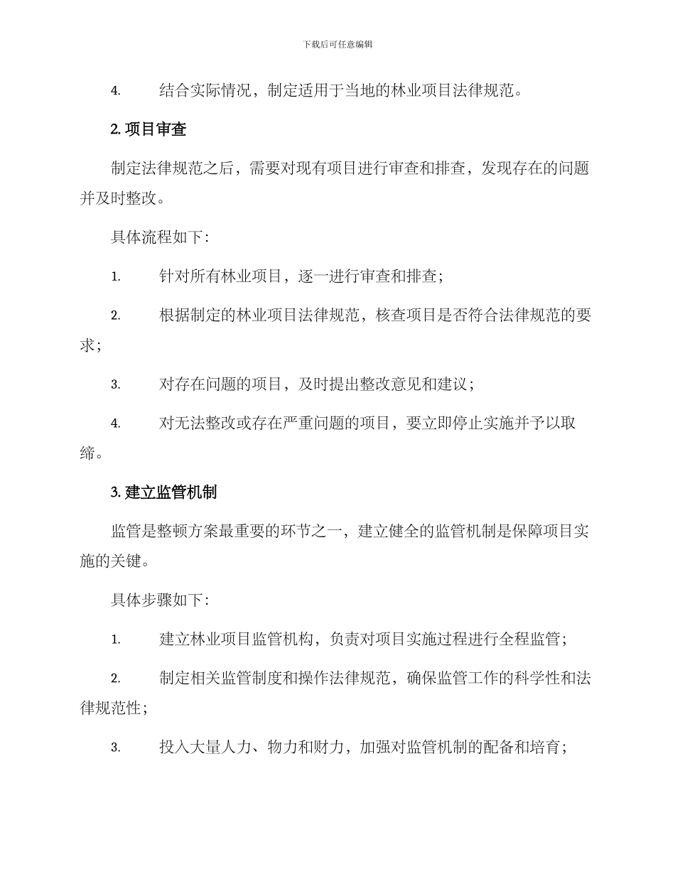 林业项目整顿方案_第2页